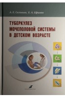 Туберкулез мочеполовой системы в детском возрасте. Соловьев А.Е.
