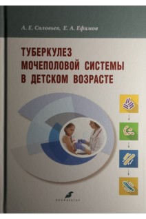 Туберкулез мочеполовой системы в детском возрасте. Соловьев А.Е.