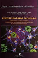 Нейродегенеративные заболевания: молекулярные основы патогенеза прижизненной персонифицированной диагностики и таргентной фармакотерапии. Пальцев М.А. Кветной И.М. Зуев В.А.