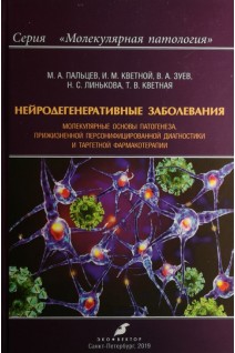 Нейродегенеративные заболевания: молекулярные основы патогенеза прижизненной персонифицированной диагностики и таргентной фармакотерапии. Пальцев М.А. Кветной И.М. Зуев В.А.