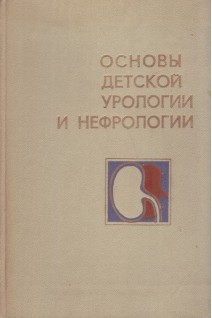 Основы детской урологии и нефрологии (БУ). Голигорский С.Д.