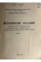Методические указания для студентов VI курса к практическим занятиям по неотложной помощи и интенсивной терапии при некоторых ургентных состояниях в клинике внутренних болезней. Ч. 2 (БУ)