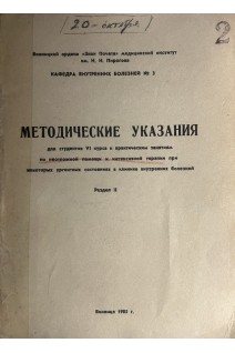 Методические указания для студентов VI курса к практическим занятиям по неотложной помощи и интенсивной терапии при некоторых ургентных состояниях в клинике внутренних болезней. Ч. 2 (БУ)