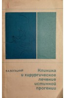 Клиника и хирургическое лечение истинной прогении (БУ). Богацкий В.А.