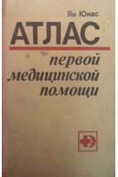 Атлас первой медицинской помощи (БУ). Ян Юнас