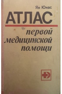 Атлас первой медицинской помощи (БУ). Ян Юнас