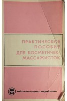 Практическое пособие для косметичек-массажисток (БУ). Арутюнов В.Я.