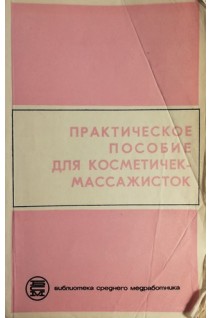 Практическое пособие для косметичек-массажисток (БУ). Арутюнов В.Я.