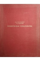 Клиническая гематология (БУ). Кассирский И.А.