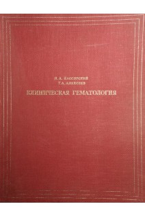 Клиническая гематология (БУ). Кассирский И.А.