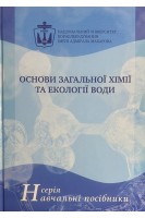 Основи загальної хімії. Хімія та екологія води: навчальний посібник. Кельїна С.Ю. Ремешевська І.В.