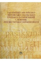 Українсько-англійсько-литовсько-польсько-грецько-латинський словник лінгвістичної термінології. Ніка О. Гриценко С.