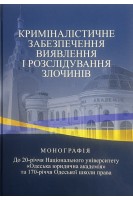 Криміналістичне забезпечення виявлення і розслідування злочинів. Монографія. Ківалов С.В. за ред. В.В. Тіщенка