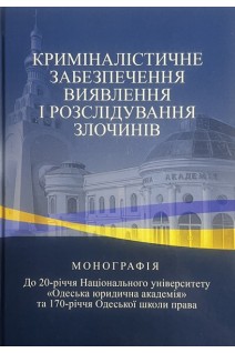 Криміналістичне забезпечення виявлення і розслідування злочинів. Монографія. Ківалов С.В. за ред. В.В. Тіщенка