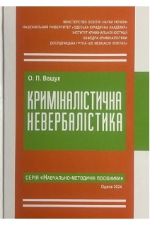 Криміналістична невербалістика. Навчально-методичний посібник. Ващук О.П.