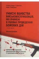 Умисні вбивства військовослужбовців які вчинені в умовах проведення бойових дій (кримінально-правовий кримінальний процесуальний та криміналістичні аспекти). Саінчин О. Сиводєд І.