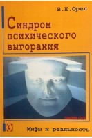 Синдром психического выгорания. Мифы и реальность. Орел В.Е.