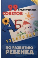 99 практических советов по развитию ребенка. Щеглова Ю.В.