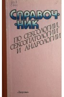 Справочник по сексологии сексопатологии и андрологии (БУ). Люлько А.В.