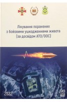 Лікування поранених з бойовими ушкодженнями живота (за досвідом АТО/ООС) (колір). за заг. ред. Цимбалюка В.І.