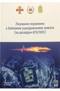Лікування поранених з бойовими ушкодженнями живота (за досвідом АТО/ООС) (колір). за заг. ред. Цимбалюка В.І.
