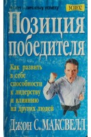Позиция победителя. Как развить в себе способности к лидерству и влиянию на других людей (БУ). Джон С. Максвелл