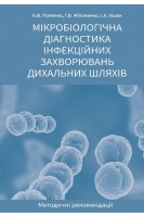 Мікробіологічна діагностика інфекційних захворювань дихальних шляхів. Попенко Н.В. Філоненко Г.В. Ільюк І.А.