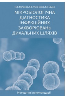 Мікробіологічна діагностика інфекційних захворювань дихальних шляхів. Попенко Н.В. Філоненко Г.В. Ільюк І.А.