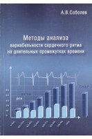 Методы анализа вариабельности сердечного ритма на длительных промежутках времени. Соболев А.В