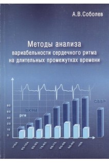 Методы анализа вариабельности сердечного ритма на длительных промежутках времени. Соболев А.В