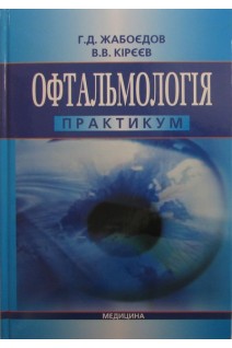 Офтальмологія: практикум. Жабоєдов Г.Д. Кірєєв В.В.