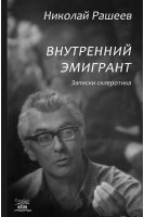 Внутренний эмигрант. Записки склеротика. Рашеев Николай
