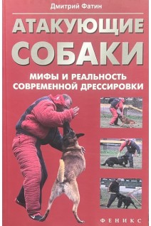 Атакующие собаки. Мифы и реальность современной дрессировки. Дмитрий Фатин