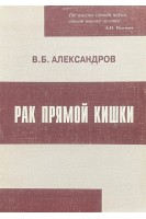 Рак прямой кишки. 2-е издание. Александров В.Б.