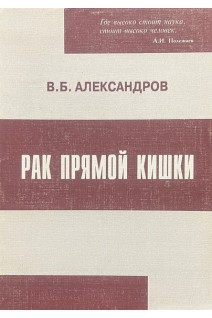 Рак прямой кишки. 2-е издание. Александров В.Б.