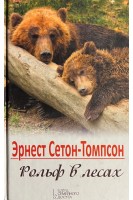 Рольф в лесах. Эрнест Сетон-Томпсон