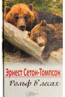 Рольф в лесах. Эрнест Сетон-Томпсон