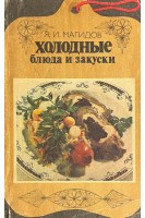 Холодные блюда и закуски (БУ). Магидов Я.И.