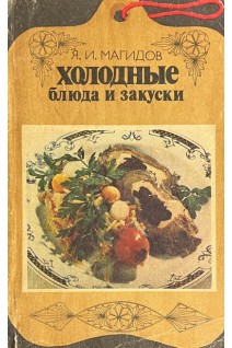 Холодные блюда и закуски (БУ). Магидов Я.И.