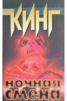 Ночная смена (БУ). Кинг С.