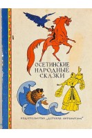 Осетинские народные сказки (БУ)