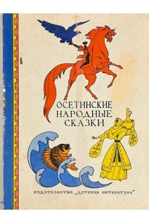 Осетинские народные сказки (БУ)