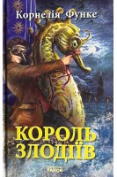 Король злодіїв. Функе Корнелія