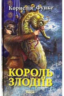 Король злодіїв. Функе Корнелія
