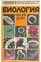 Биология наших дней (БУ)