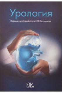Урология: Учебник. Пасечников С.П.