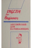 Английский для начинающих. English for Beginners (БУ). Панова И.И.
