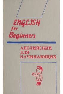 Английский для начинающих. English for Beginners (БУ). Панова И.И.