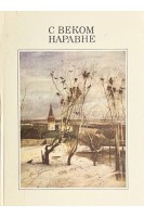 С веком наравне в 3-х томах. Рассказы о картинах (БУ). Вагнер Л.А.
