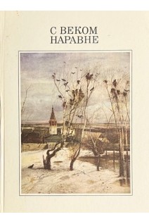 С веком наравне в 3-х томах. Рассказы о картинах (БУ). Вагнер Л.А.